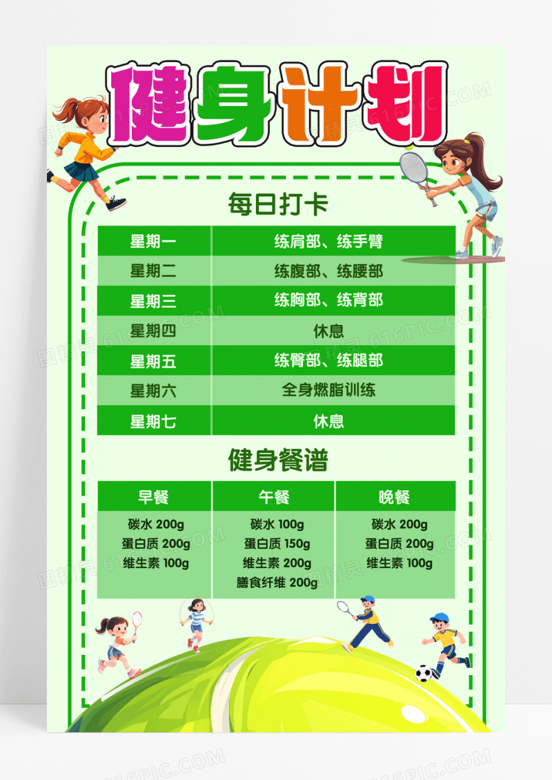 健身计划每日打卡表格绿色创意手抄报竖版