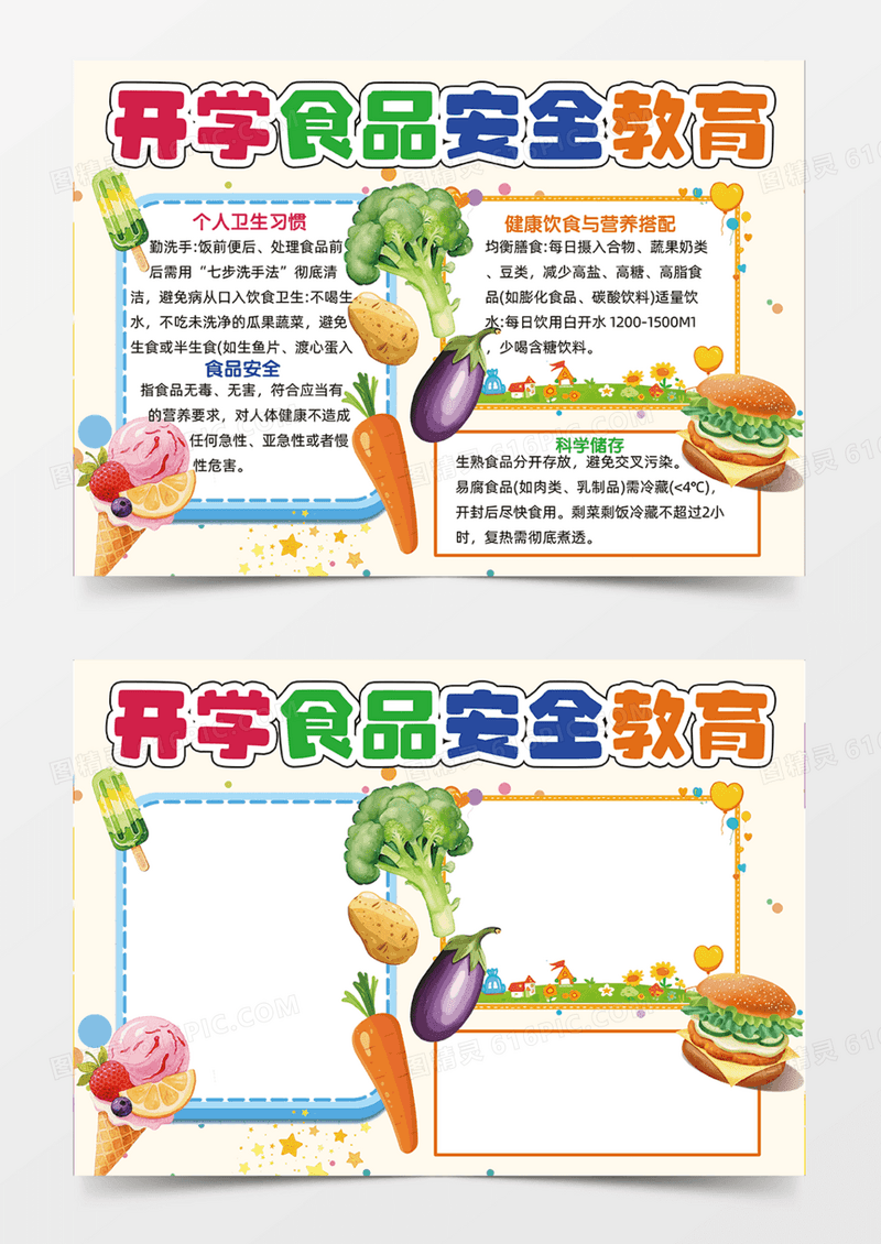 开学食品安全教育可爱插画手抄报