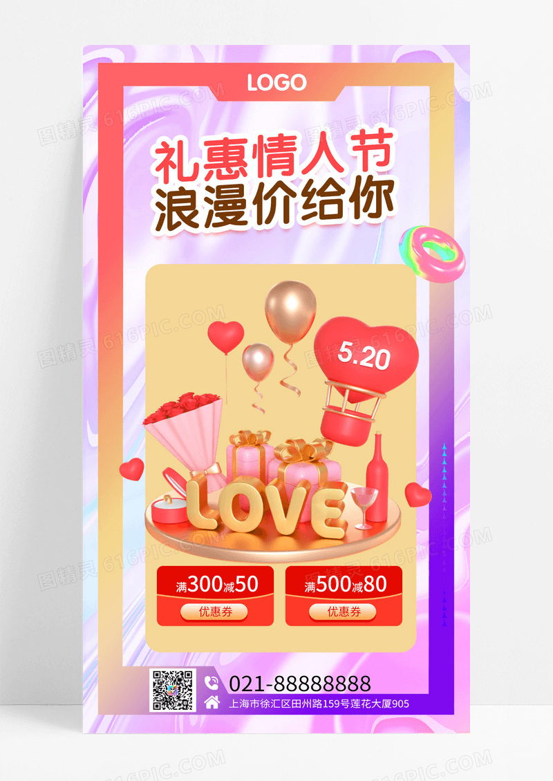 渐变色酸性风情人节520立体爱心优惠活动海报520情人节