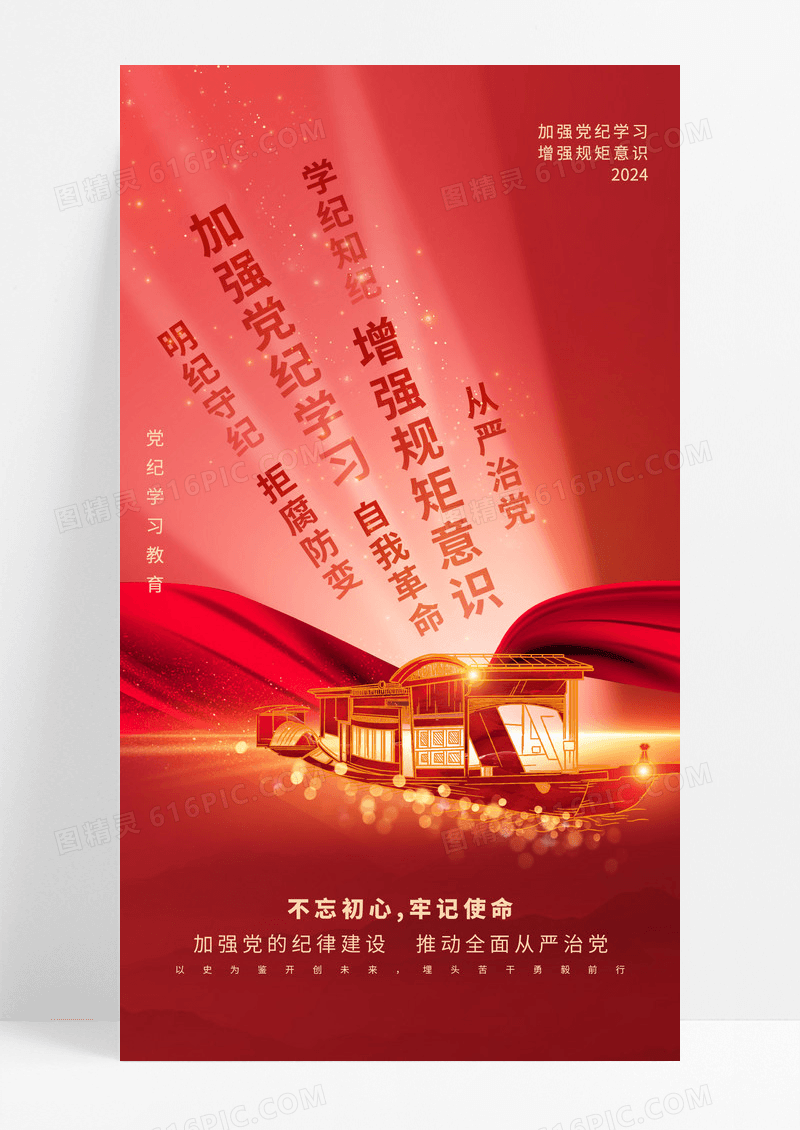 红色党纪党规学习教育红船党建