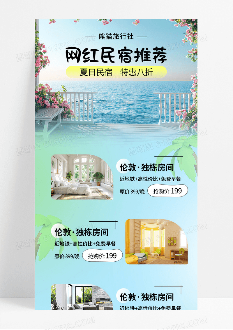 浅蓝色小清新夏日民宿价格宣传长图