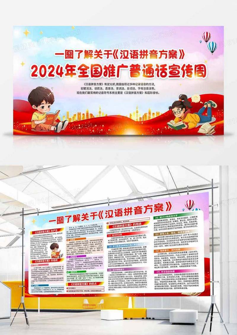 红色简约2024年普通话推广宣传周汉语拼音方案知识宣传栏背景双面展板