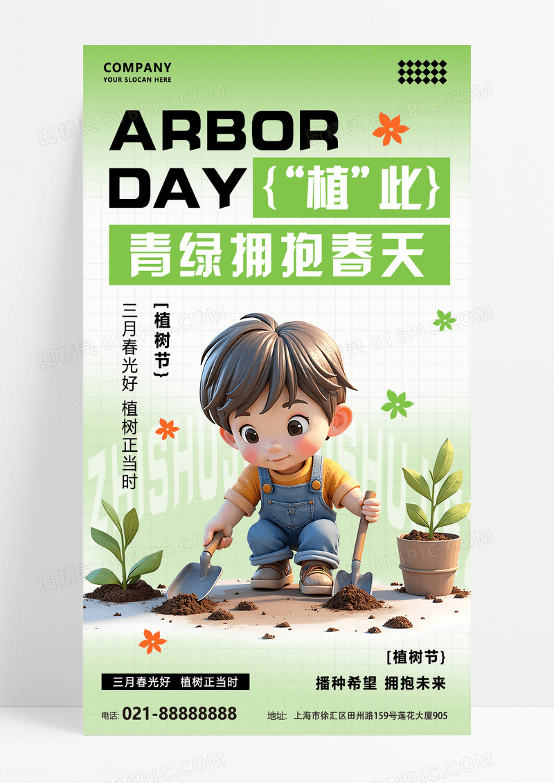 绿色简约植树节植此青绿拥抱春天宣传海报