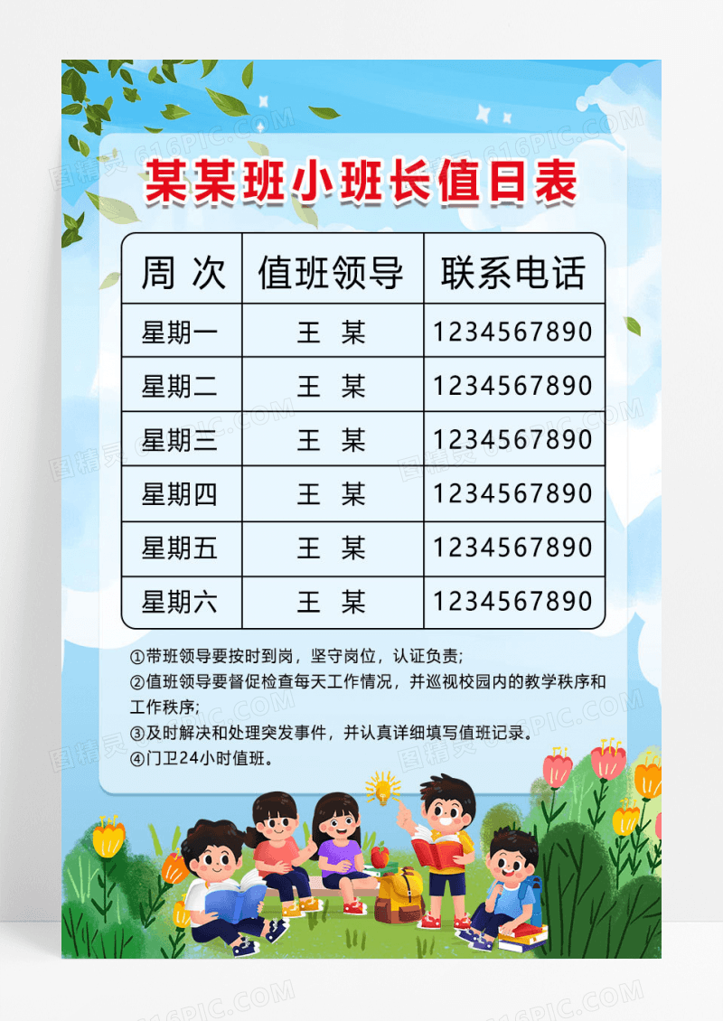 蓝色小学领导值班表制度模板值班表海报