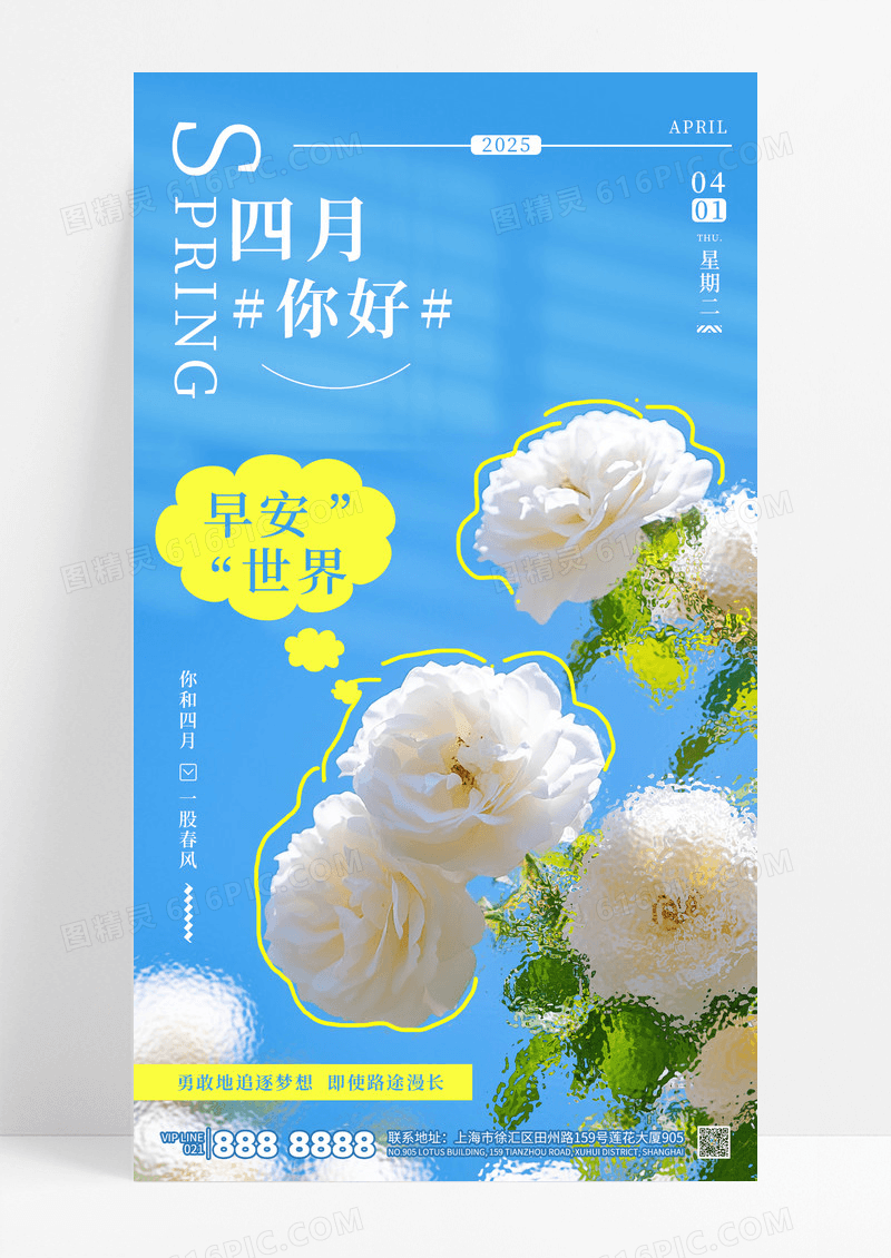 蓝色简约四月你好日签早安励志心情海报