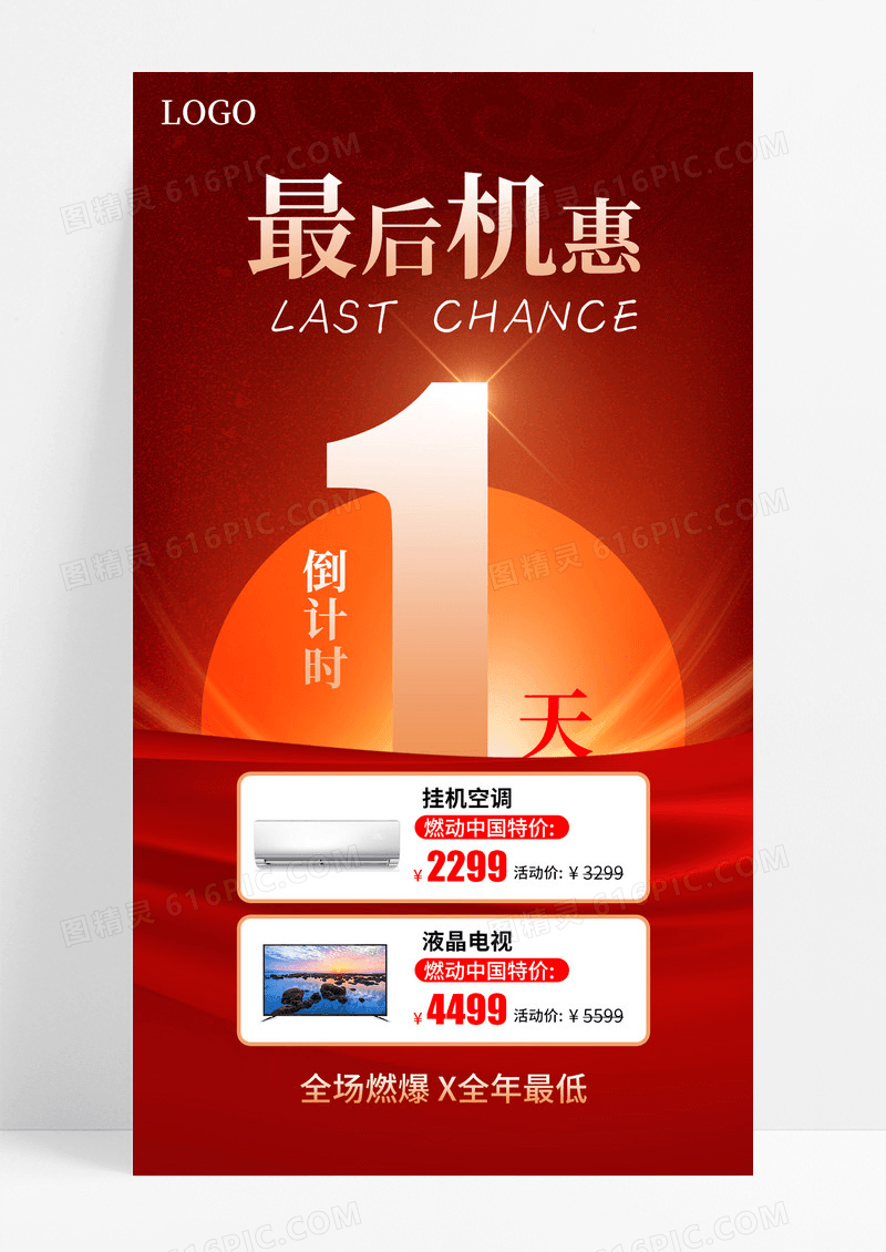 红色大气家电促销活动倒计时手机海报