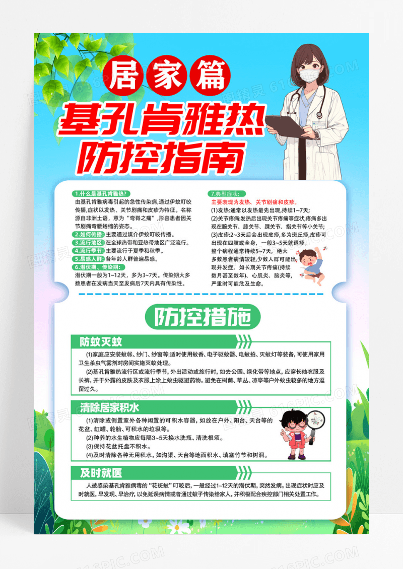 蓝色防蚊灭蚊预防基孔肯雅热宣传海报