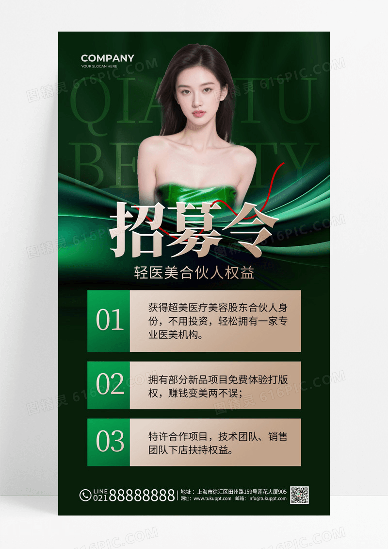 绿色高端丝绸招募合伙人医美美容招商海报