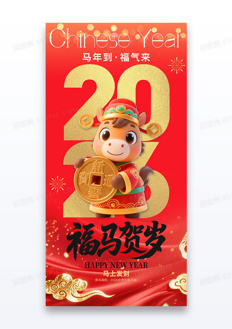 红色马年创意数字新年2026新春3d马节日海报