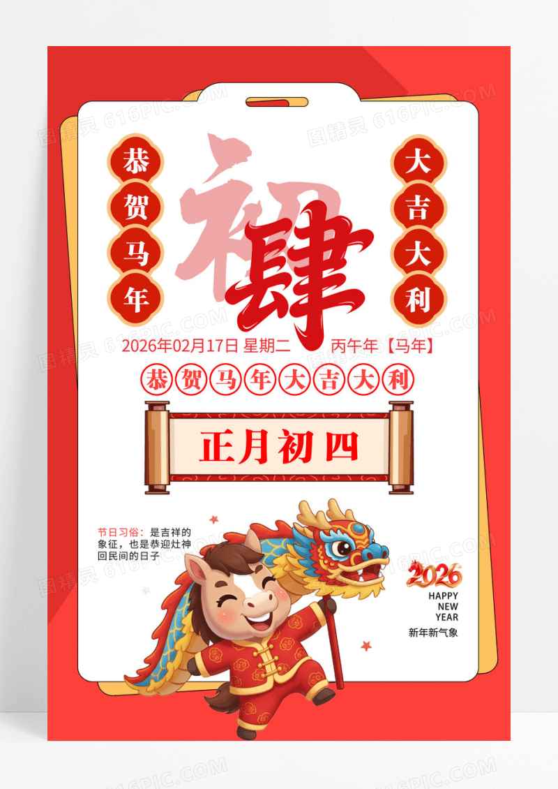 复古春节传统习俗大全大年初四迎灶神海报