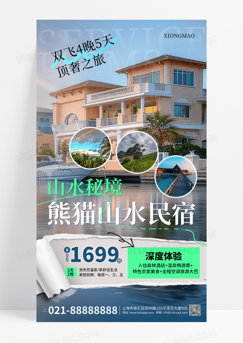 绿色简约撕纸酒店民宿宣传海报