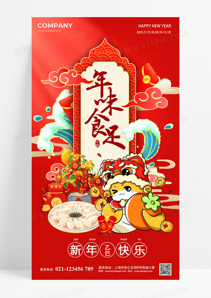 喜庆新年2025蛇年年味食足新年海报
