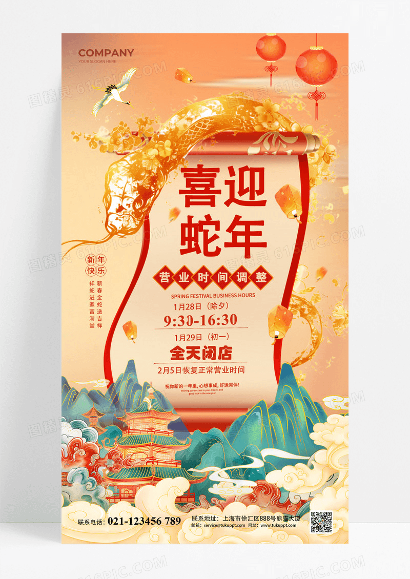 国潮中国风蛇年卷轴春节营业时间海报