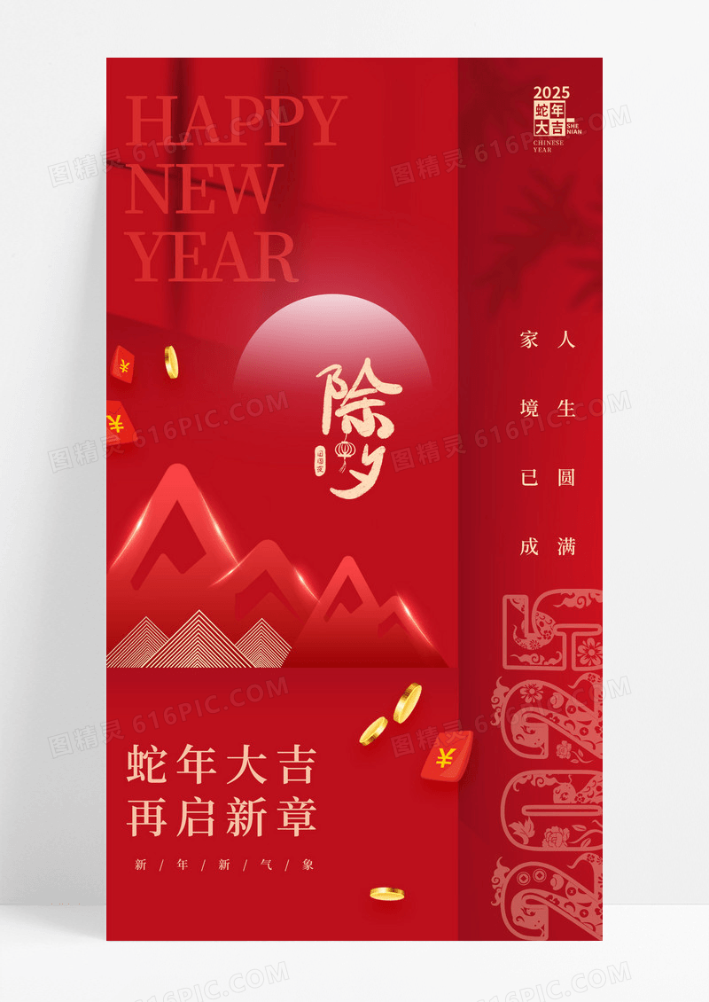 红色喜庆除夕蛇年大吉蛇年新年手机宣传海报
