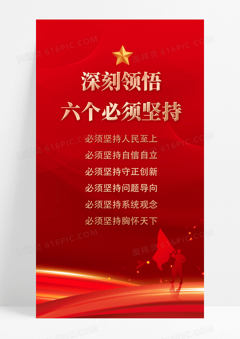 红色党建六个必须坚持红色党政海报