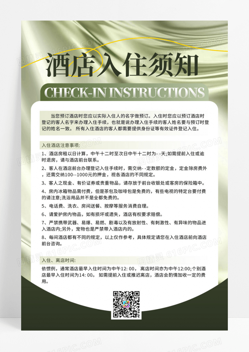 莫兰迪色系高端丝绸背景酒店入住管理规定海报