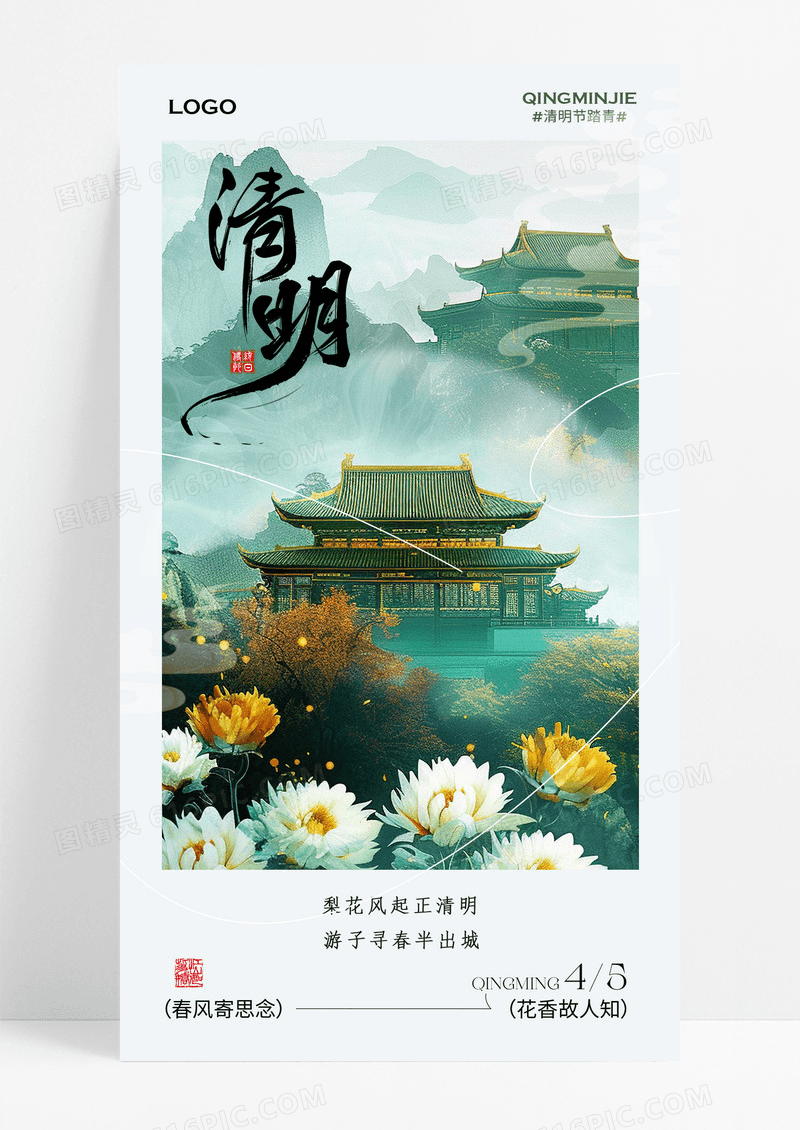 绿色水墨中国风清明节海报模板