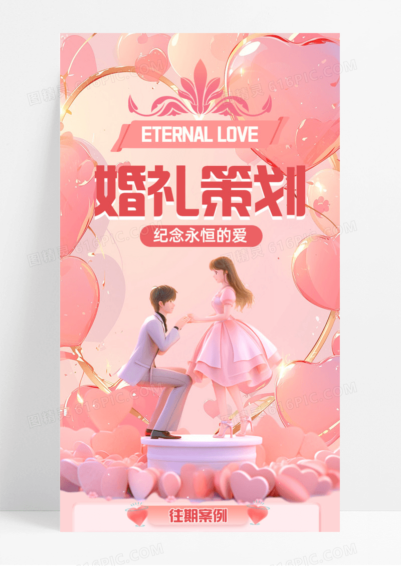 简约粉色婚礼策划手机宣传海报长图永恒的爱爱情