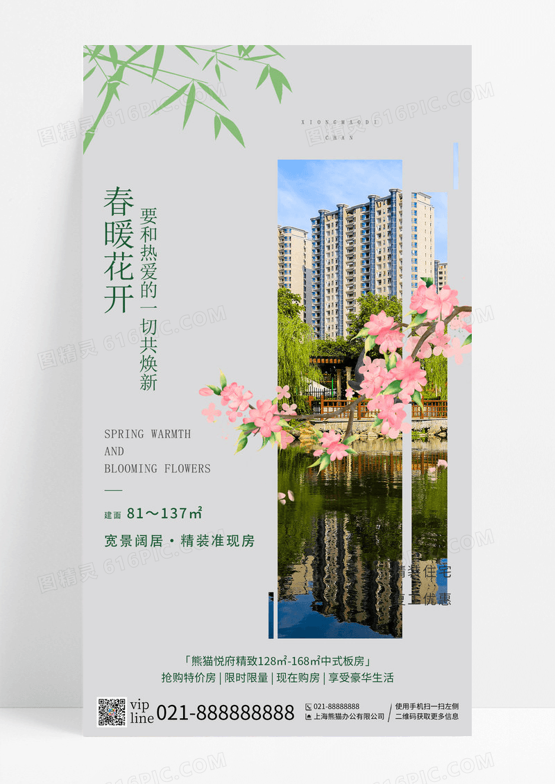 简约春暖花开房地产促销手机宣传海报