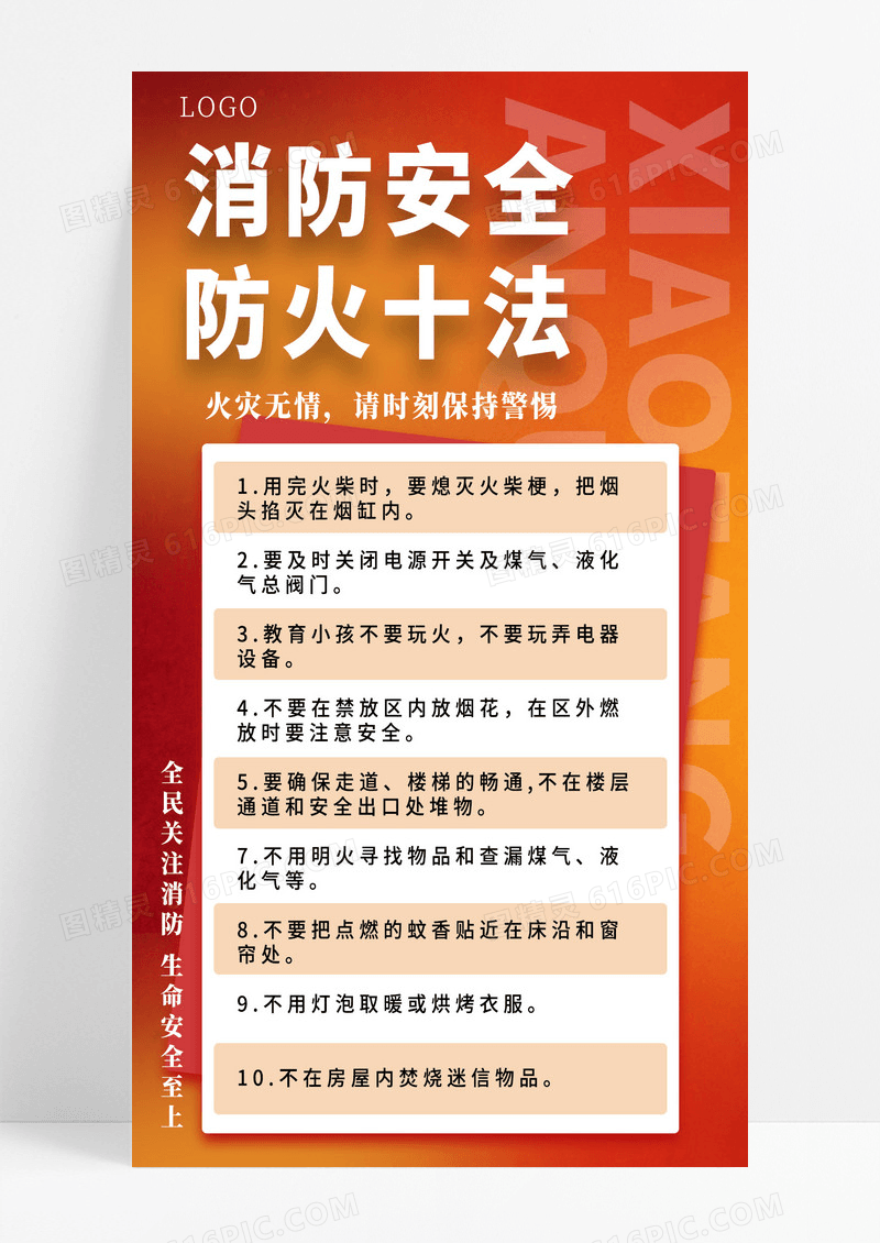 简约红色风防火十法消防安全宣传手机海报海报素材