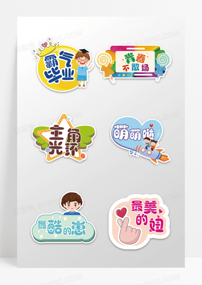 彩色卡通幼儿园毕业手牌拍照手举牌