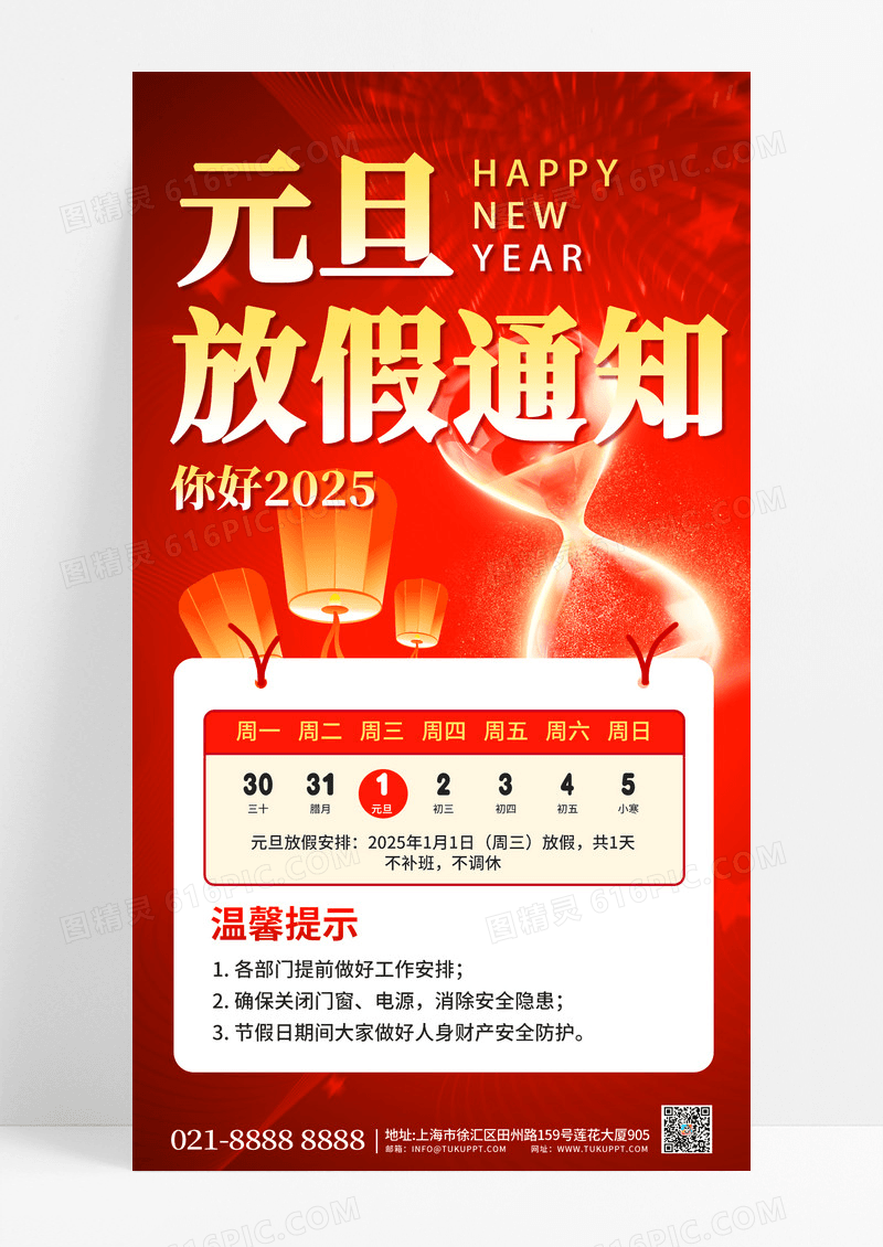 大红喜庆2025中国风元旦放假通知孔明灯沙漏海报设计