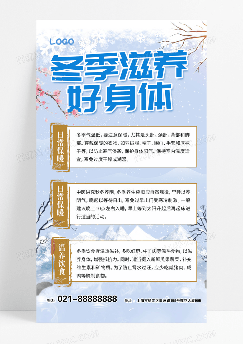 白色新中式冬季养生冬天雪景冬季滋养手机海报