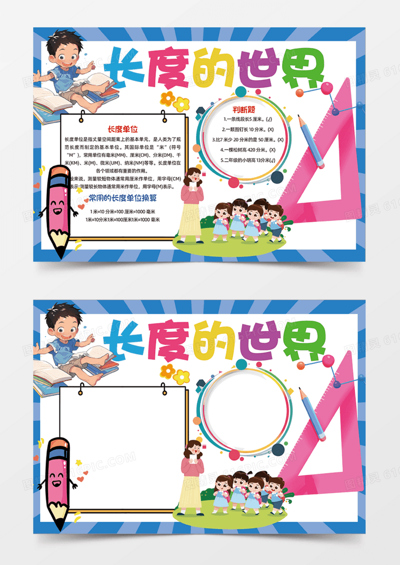长度的世界数学知识科普数学手抄报蓝色背景