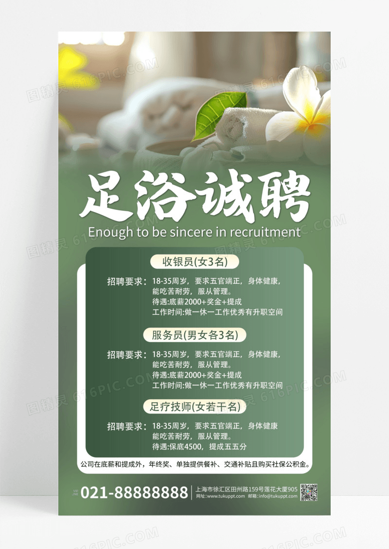 绿色简约大气足疗足浴店诚聘招聘招工海报