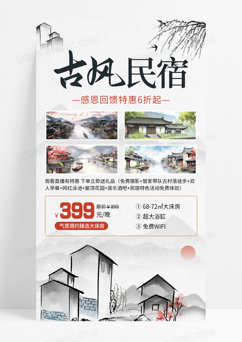 中国风插画古风古韵民宿酒店手机宣传海报
