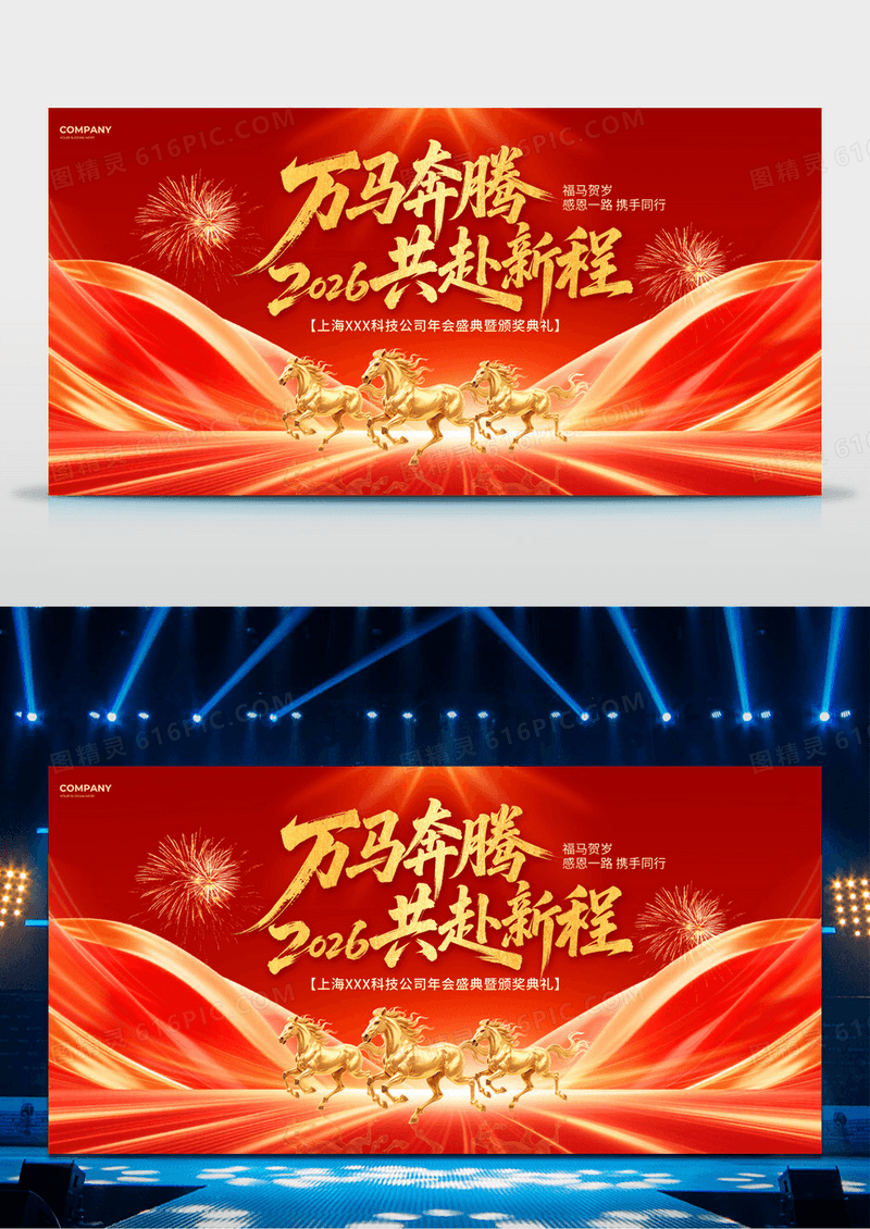 红色光效风2026马年年会盛典企业年会宣传展板