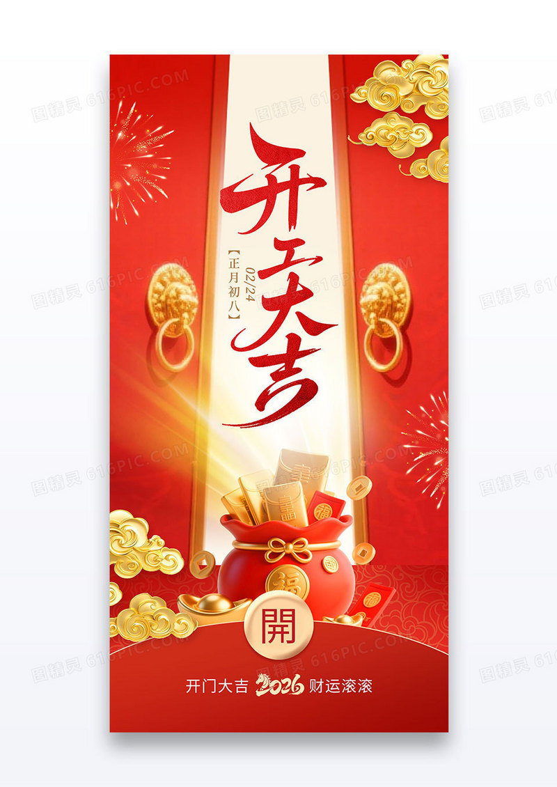红色2026开工大吉开门红马年新年海报