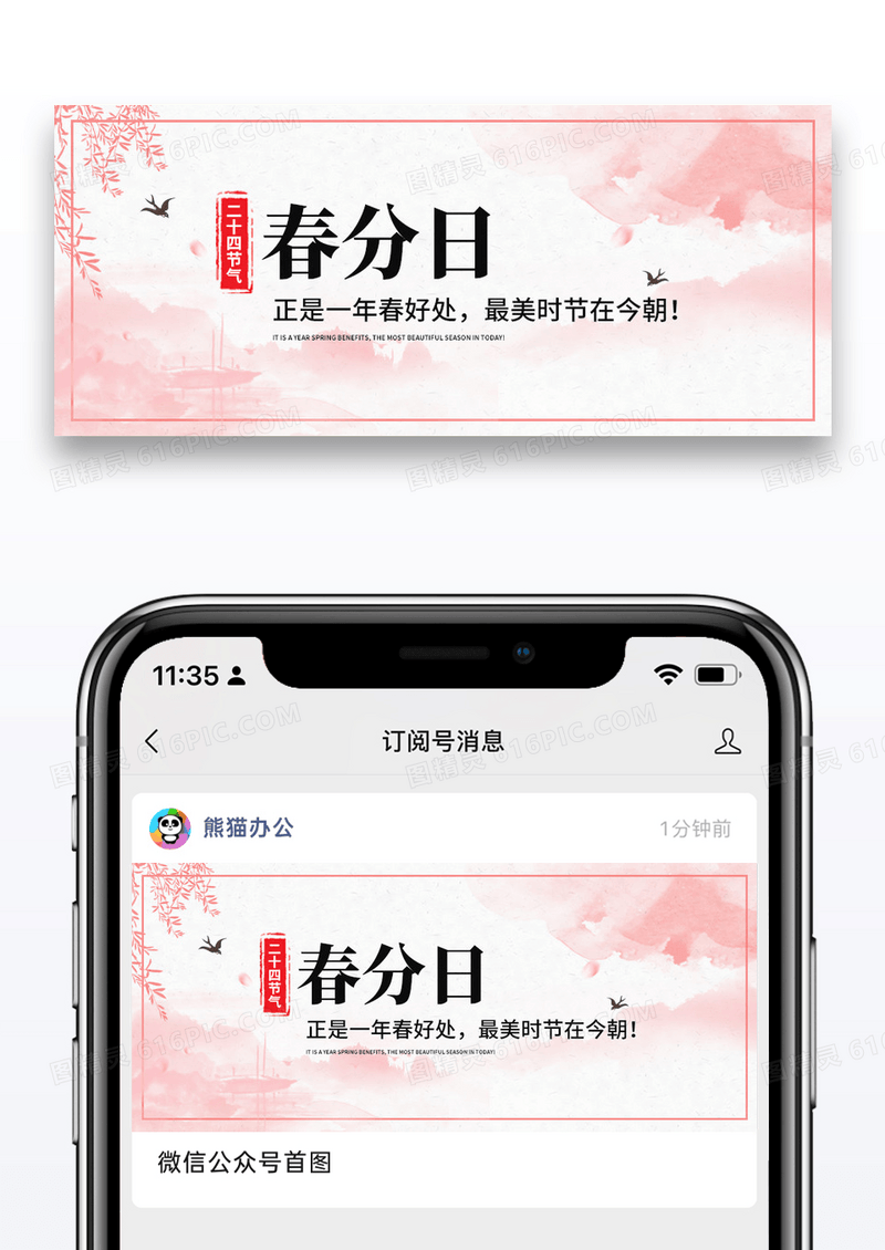 简约春分节气公众号封面配图图片