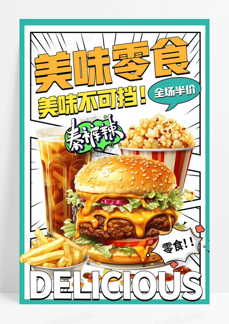 漫画风时尚大气美味美食零食促销海报设计