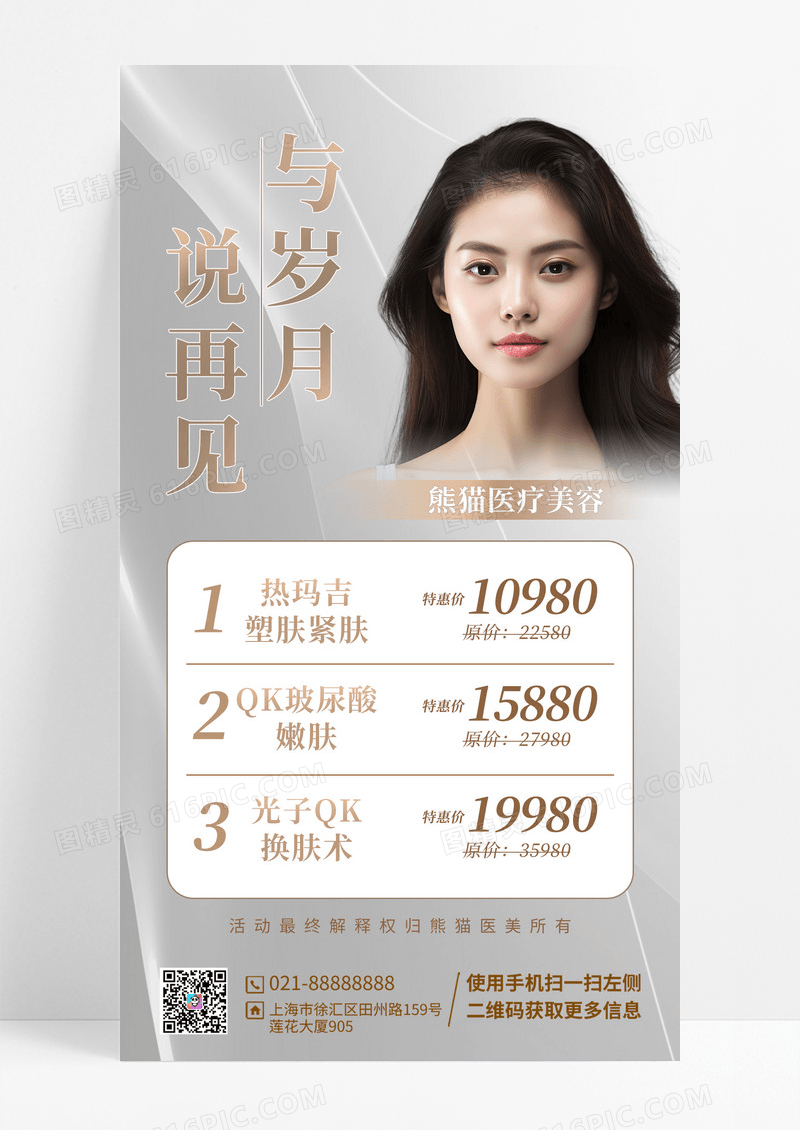 医美医学美容人像宣传海报