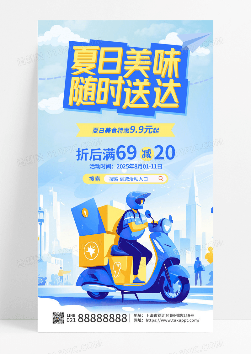 蓝色简约夏日美味外卖购物活动促销海报
