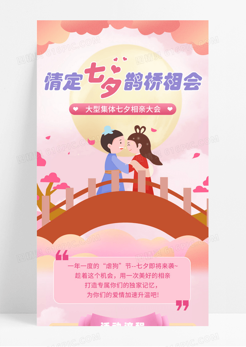 粉色卡通手绘情定七夕大型相亲宣传长图