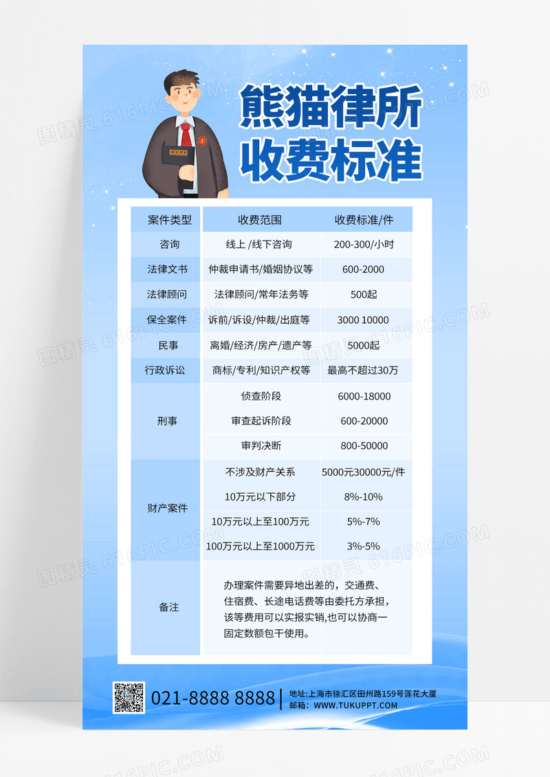 简约蓝色律师律所收费费用价目表手机海报