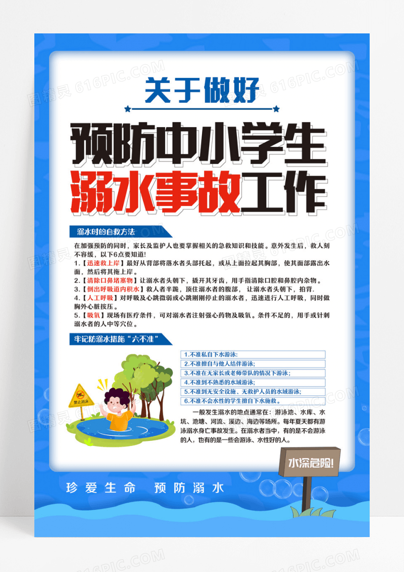 蓝色简约预防中小学生溺水事故宣传海报设计
