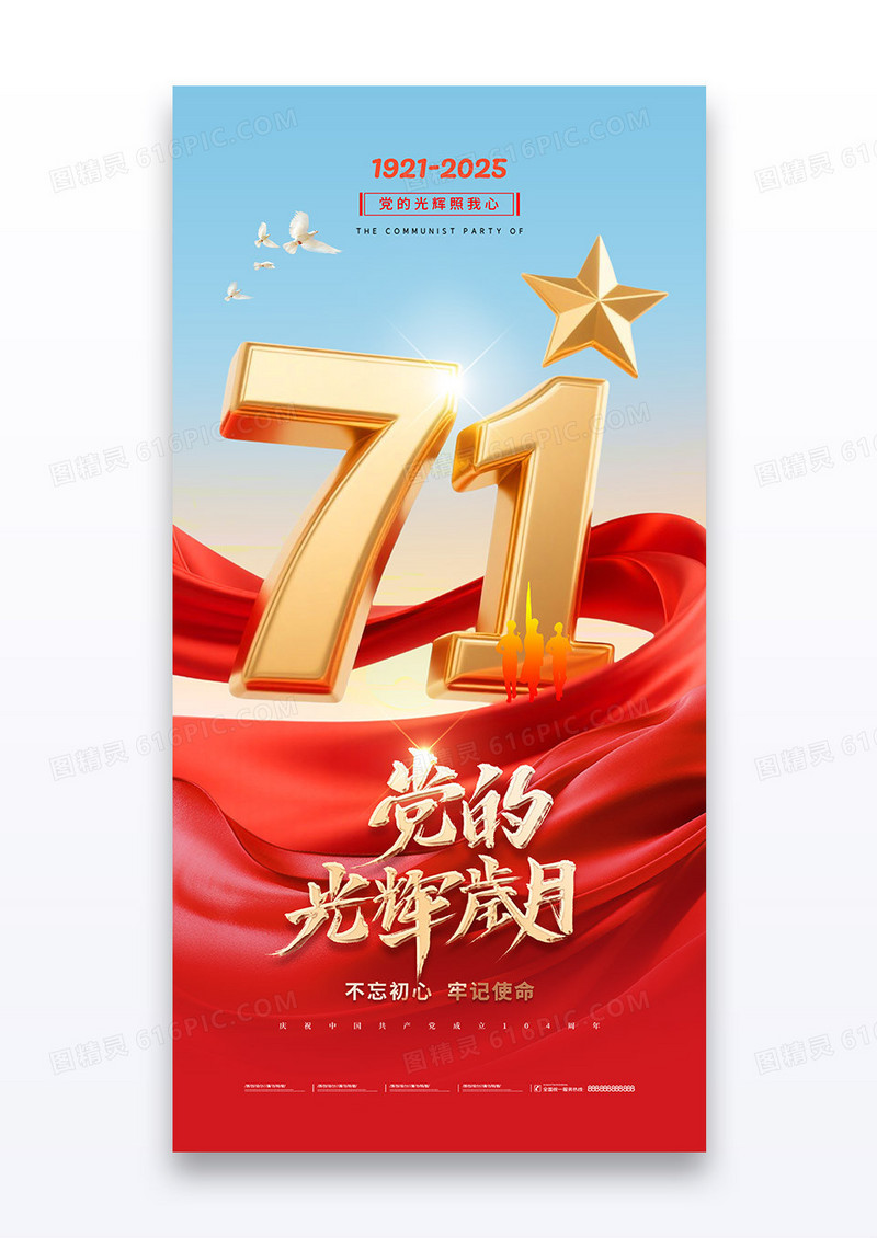 建党红色大气71红绸104周年党建海报