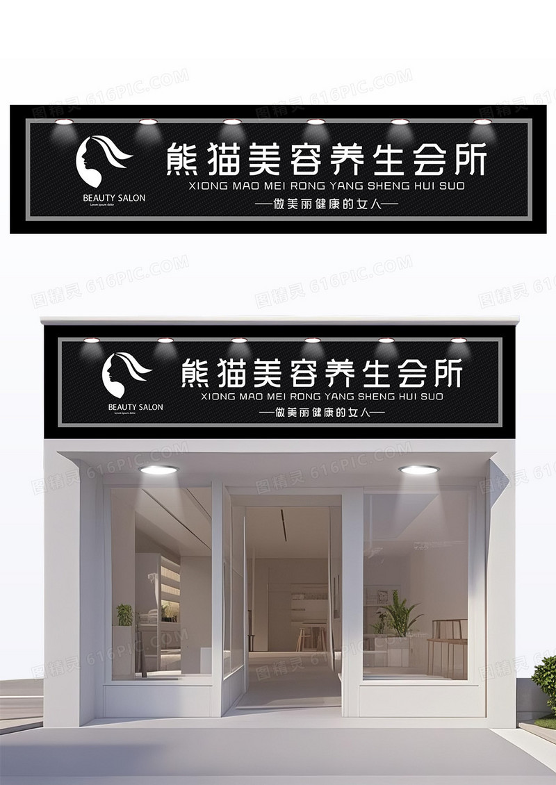 黑色大气时尚美容养生会所门头设计