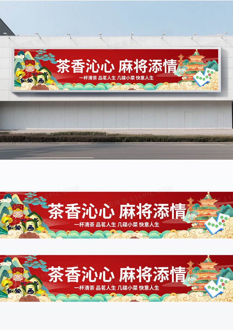 红色大气国潮风麻将横幅设计围挡设计