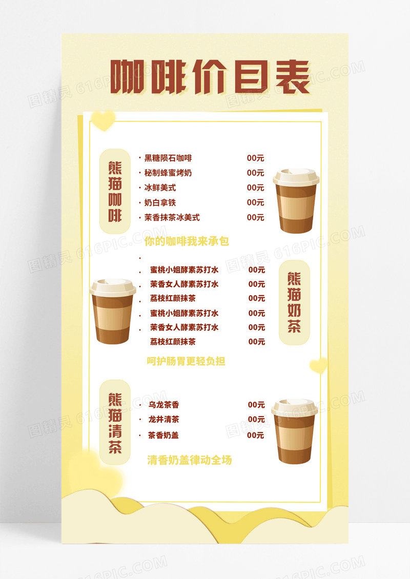 黄色小清新咖啡价目表手机宣传海报