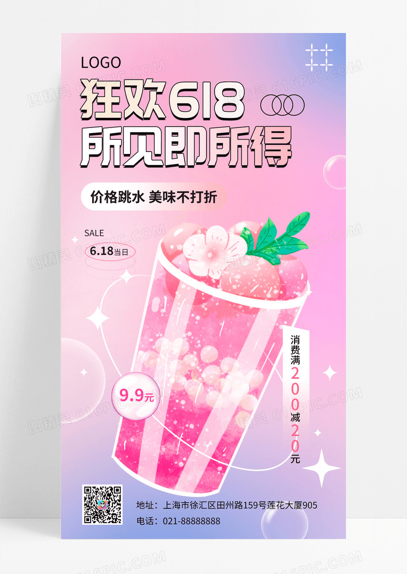 浅色渐变简约狂欢618饮料促销宣传手机海报