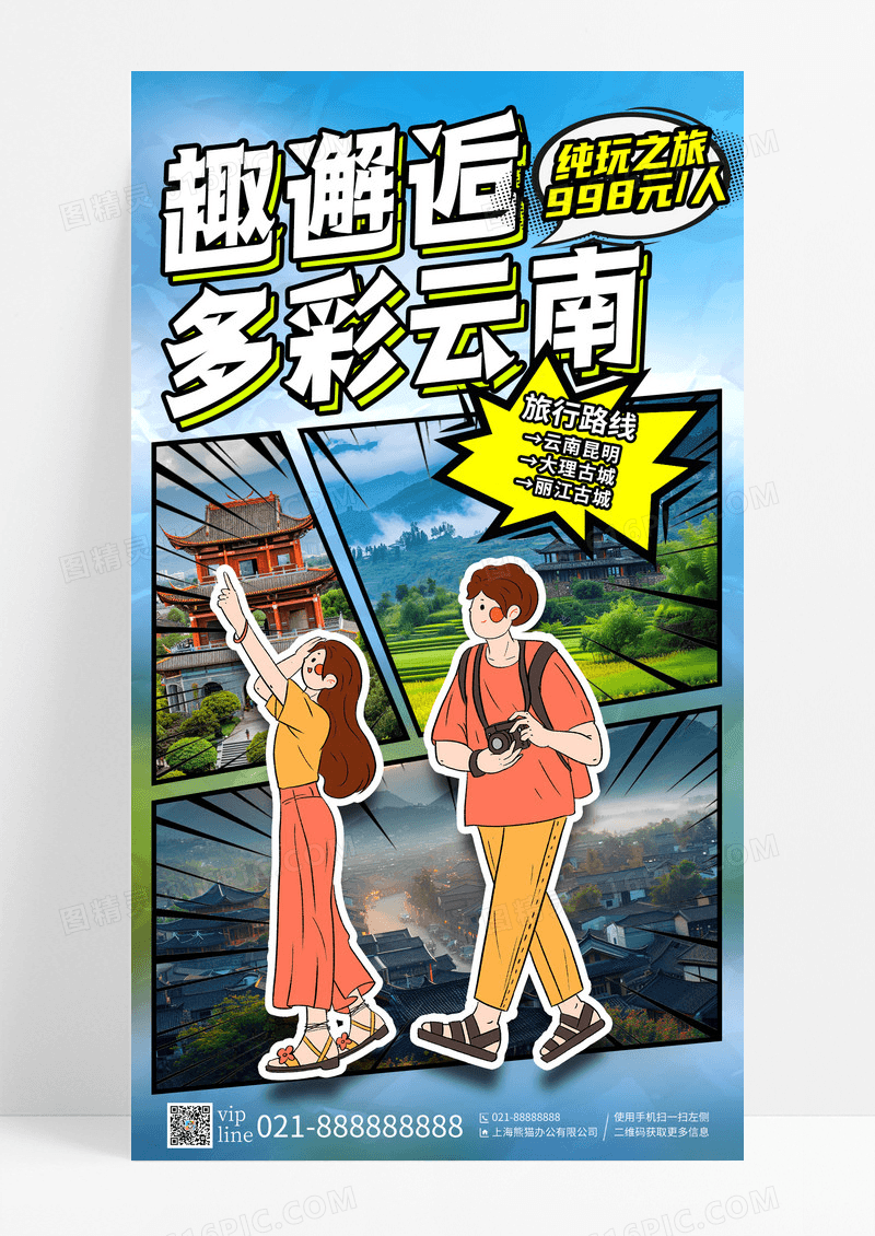 蓝色创意漫画风趣邂逅多彩云南云南旅行促销手机宣传海报