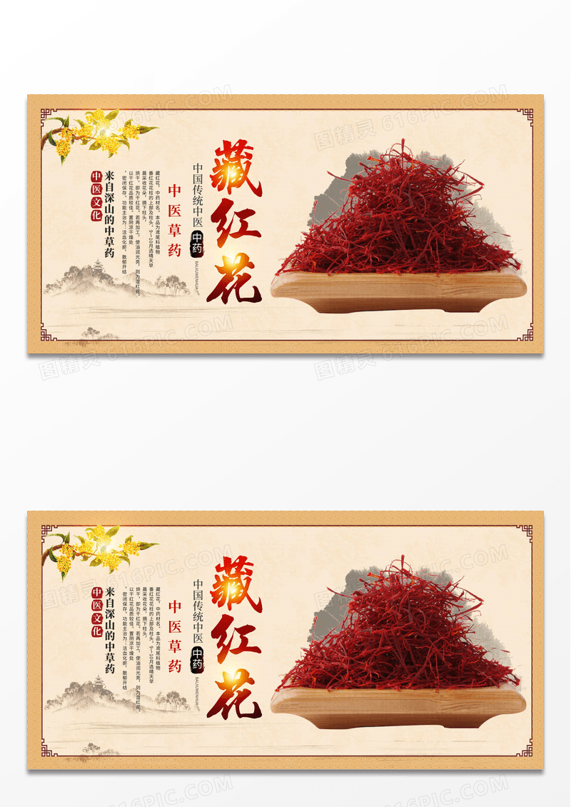 传统中国风藏红花中药展板设计