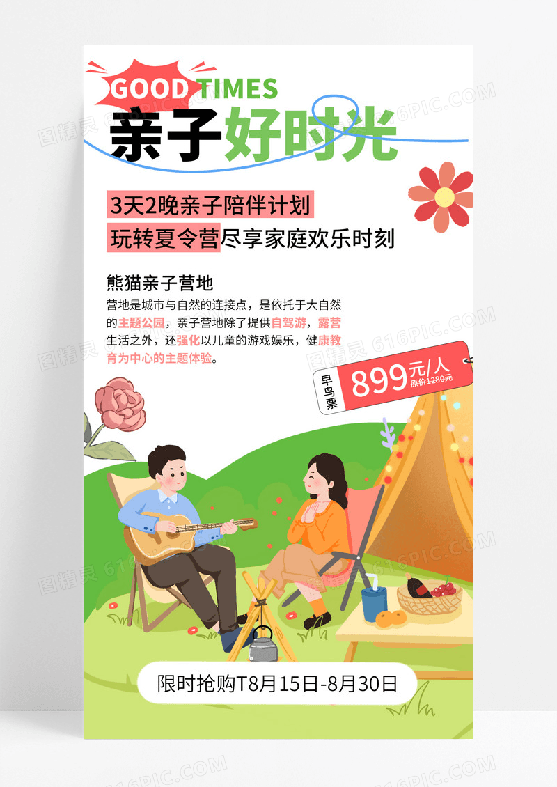 多巴胺亲子好时光亲子绿色夏令营手机文案海报