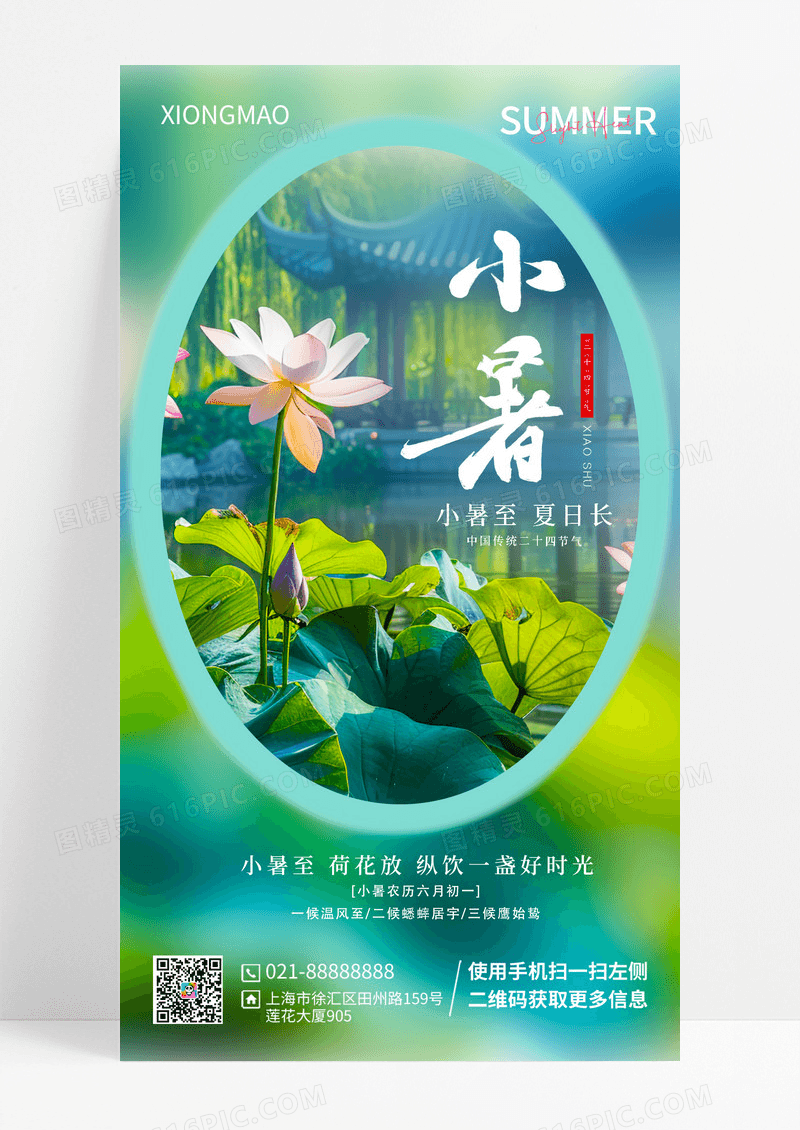 实拍风二十四节气小暑节气手机宣传海报
