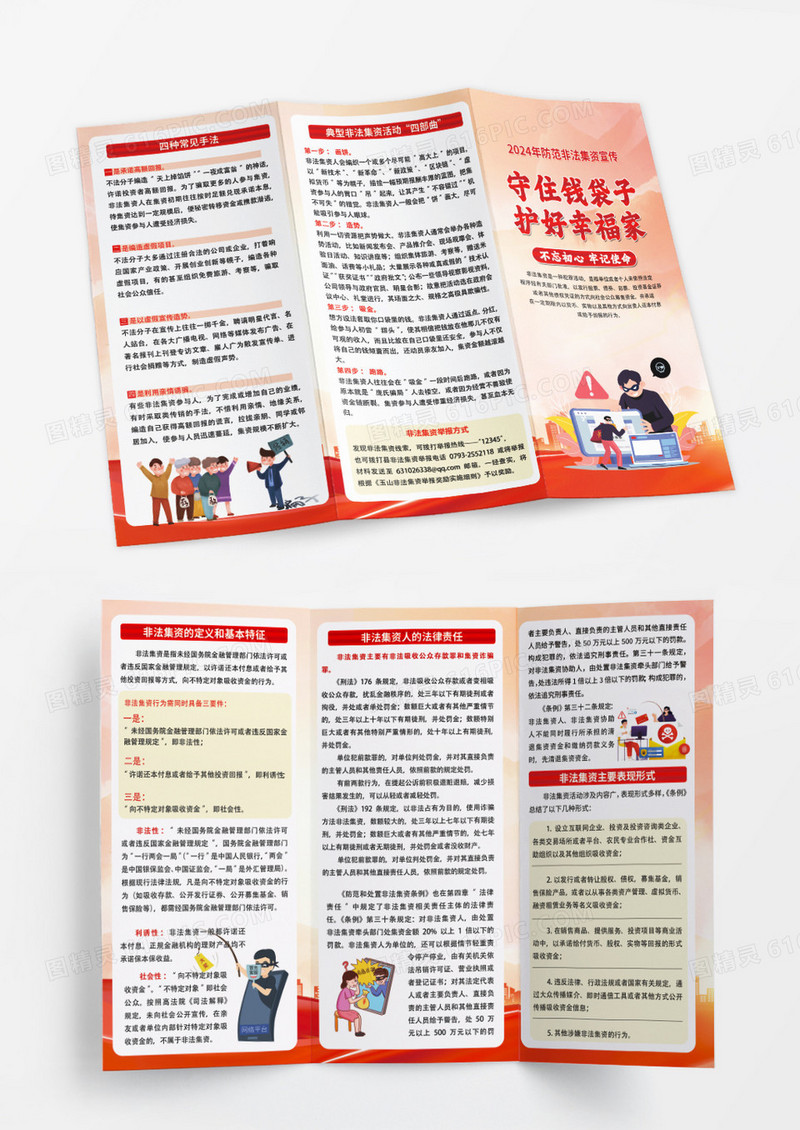 红色防诈骗拒绝非法集资守住钱袋子护好幸福家宣传三折页