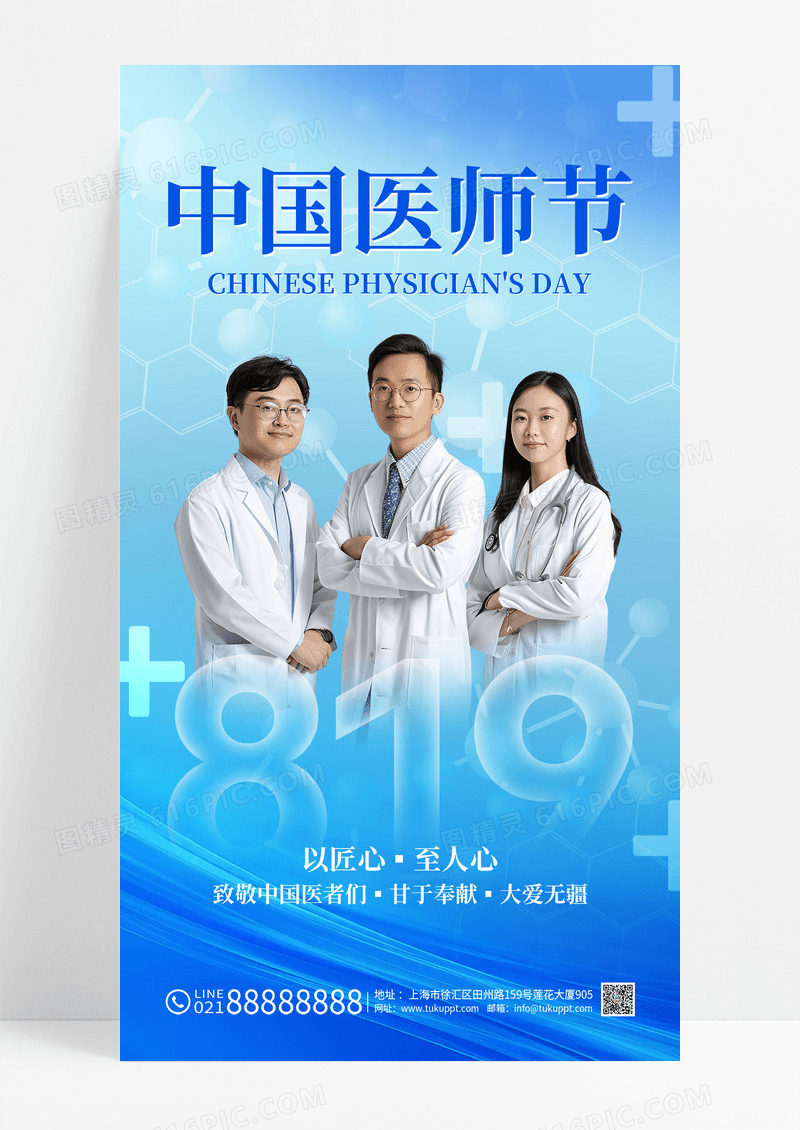 中国医师节医生蓝色简约全屏海报